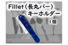 2521　隠岐の島町産海洋プラスチックごみが生まれ変わった　Fillet(長丸バー)キーホルダー