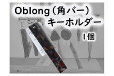 2520　隠岐の島町産海洋プラスチックごみが生まれ変わった　Oblong(角バー)キーホルダー