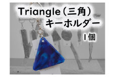 2518　隠岐の島町産海洋プラスチックごみが生まれ変わった　Triangle(三角)キーホルダー