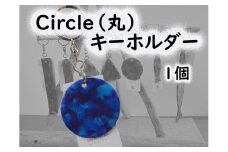 2517　隠岐の島町産海洋プラスチックごみが生まれ変わった　Circle(丸)キーホルダー