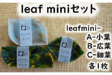 2515　隠岐の島町産海洋プラスチックごみが生まれ変わった　leaf miniセット