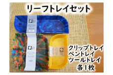 2514　隠岐の島町産海洋プラスチックごみが生まれ変わった　リーフトレイセット