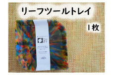 2513　隠岐の島町産海洋プラスチックごみが生まれ変わった　リーフツールトレイ