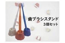 2504　隠岐の島町産海洋プラスチックごみが生まれ変わった　歯ブラシスタンド