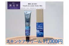 2610　隠岐島の香り　スキンケアクリーム　黒文字　