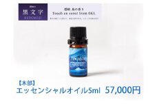 2609　隠岐島の香り　エッセンシャルオイル　黒文字　木部　5ml