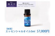 2608　隠岐島の香り　エッセンシャルオイル　黒文字　枝葉　5ml
