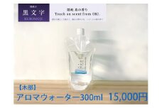 2605　隠岐島の香り　アロマウォーター　黒文字　木部　300ml