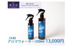 2604　隠岐島の香り　アロマウォーター　黒文字　木部　200ml