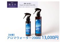 2603　隠岐島の香り　アロマウォーター　黒文字　枝葉　200ml
