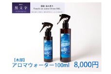 2602　隠岐島の香り　アロマウォーター　黒文字　木部　100ml