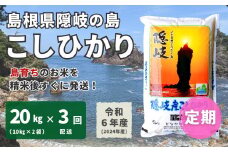 1709【令和6年産】隠岐産 こしひかり 20kg（10kg×2袋）【毎月・3回配送】