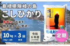 1708　【令和6年産】隠岐産 こしひかり 10kg（5kg×2袋）【毎月・3回配送】
