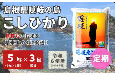 1707　【令和6年産】隠岐産 こしひかり 5kg（5kg×1袋）【毎月・3回配送】