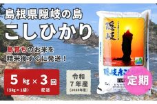 1707　【令和7年産】隠岐産 こしひかり 5kg（5kg×1袋）【毎月・3回配送】