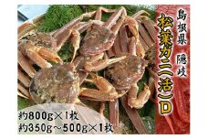 2707　【木村鮮魚店提供】　隠岐松葉ガニ(活)D　