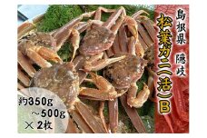 2711　【木村鮮魚店提供】　隠岐松葉ガニ(活)B　
