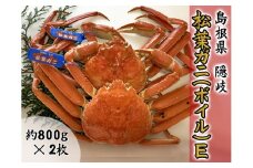 2706　【木村鮮魚店提供】　隠岐松葉ガニ(ボイル)E