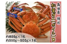 2708　【木村鮮魚店提供】　隠岐松葉ガニ(ボイル)D　