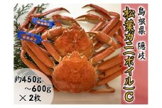 2710　【木村鮮魚店提供】　隠岐松葉ガニ(ボイル)C　