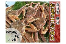 2701　【木村鮮魚店提供】　隠岐松葉ガニ特番サイズ（活）　２枚
