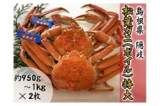 2702　【木村鮮魚店提供】　隠岐松葉ガニ特番サイズ（ボイル）　２枚