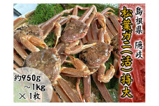 2703　【木村鮮魚店提供】　隠岐松葉ガニ特番サイズ（活）　１枚