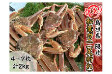 2713　【木村鮮魚店提供】　【訳アリ】隠岐松葉ガニ（足折れ）２㎏