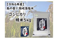 0229 　令和6年産　島の香り隠岐藻塩米コシヒカリ　精米5㎏