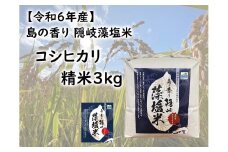 0228 　令和6年産　島の香り隠岐藻塩米コシヒカリ　精米３㎏