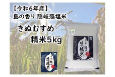 0231 　令和6年産　島の香り隠岐藻塩米きぬむすめ　精米５㎏