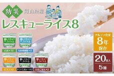 岡山県産米使用 8年保存レスキューライス8 20食【岡山県産 米 こめ ライス 防災 食品 おすすめ 非常食 災害】