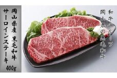 岡山県産　黒毛和牛 サーロインステーキ 【 肉 牛肉 牛  ビーフ サーロイン ステーキ 岡山県 】