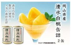 岡山県産　清水白桃 缶詰 ２缶（425g×2） 【 フルーツ 果物 フルーツ缶 清水白桃 桃 白桃 おすすめ 岡山県 】