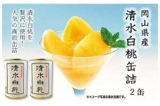 岡山県産　清水白桃 缶詰 ２缶（425g×2） 【 フルーツ 果物 フルーツ缶 清水白桃 桃 白桃 おすすめ 岡山県 】