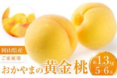 おかやまの黄金桃1.3kg(ご家庭用) 【数量限定１０００セット】岡山 もも 桃 おうごんとう ゴールデンピーチ 果物 フルーツ 甘い おいしい 人気 おすすめ 岡山県