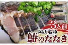 岡山名物・鰆のたたき（120g×３）