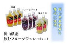 岡山県産　飲むフルーツジュレ　８個セット　【 黄桃 ニューピオーネ 清水白桃 葡萄 ぶどう 桃 白桃 スイーツ デザート おすすめ 岡山県 】