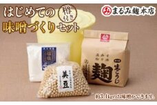 はじめての味噌づくりセット（樽つき）【味噌 みそ 味噌セット 米 こうじ 米麹 美豆 大豆 福塩 岡山県産 味噌づくり 味噌汁 ご飯 セット 詰合せ】