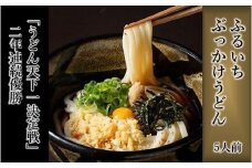 ぶっかけうどん凍らし麺（５人前）【うどん ぶっかけうどん ふるいち 麺類 麺 岡山県 おすすめ 人気】