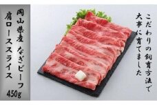 岡山県産 なぎビーフ（交雑牛）肩ロース スライス 450ｇ 【 肉 牛肉 牛 なぎビーフ ビーフ 牛肉スライス すき焼き しゃぶしゃぶ 岡山県 】