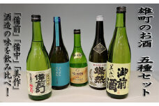 雄町のお酒　5種セット【日本酒 お酒 酒 酒類 アルコール セット商品 飲み比べ 飲み比べセット 岡山県 おすすめ 人気】