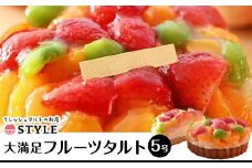 フルーツタルト【タルト スイーツ フルーツタルト フルーツ ケーキ 岡山県 おすすめ 人気 】