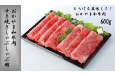 おかやま和牛肉　すき焼きしゃぶしゃぶ用　600ｇ 【 肉 牛肉 牛 和牛  ビーフ 牛肉スライス すき焼き しゃぶしゃぶ 岡山県 】