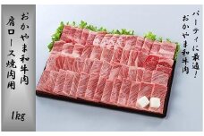 おかやま和牛肉　肩ロース焼肉用　1kg  【 肉 牛肉 牛 和牛  ビーフ 焼肉 BBQ バーベキュー 岡山県 】