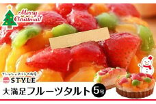 【12月発送】クリスマス限定フルーツタルト（直径15cm）【タルト スイーツ フルーツタルト フルーツ ケーキ 岡山県 おすすめ 人気 】
