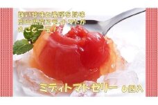 ミディトマト ゼリー 6個入　【 トマト トマトゼリー スイーツ デザート 丸ごとトマト おすすめ 岡山県 】