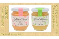 岡山県産 フルーツジャム ２本 セット(220ｇ×2） 【 ジャム シャインマスカット 清水白桃　葡萄 ぶどう 桃 白桃 フルーツ おすすめ 岡山県 】