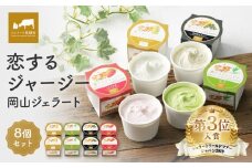 恋するジャージー  岡山ジェラート８個セット【ジェラート アイス 冷凍食品 セット商品 岡山県 おすすめ 人気】