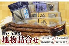 瀬戸内海産　地物詰合せ【焼あなご ままかりの酢漬 鰆の味噌漬 鰆の味噌煮】